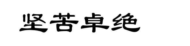 坚苦卓绝