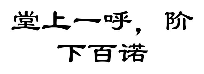 堂上一呼，阶下百诺