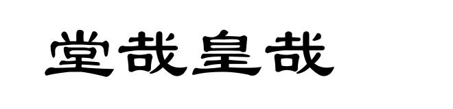 堂哉皇哉