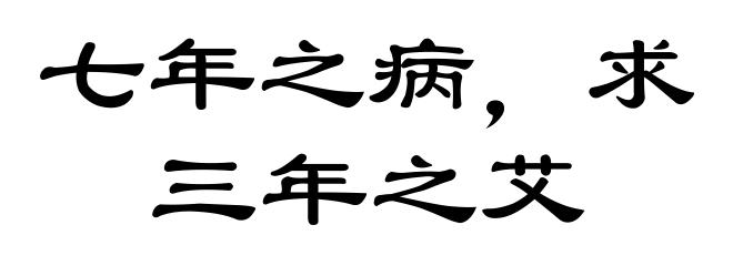 七年之病,求三年之艾