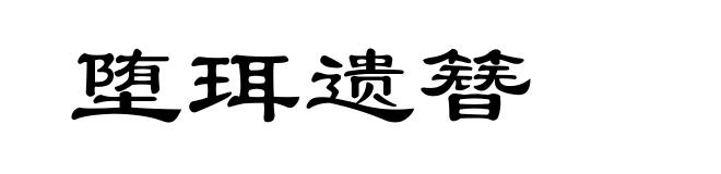 堕珥遗簪
