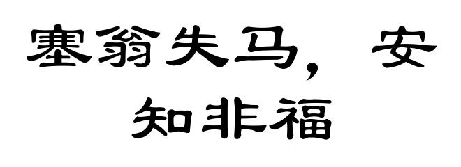 塞翁失马，安知非福