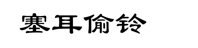 塞耳偷铃