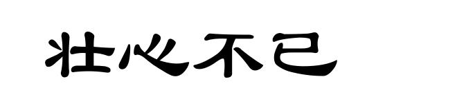 壮心不已