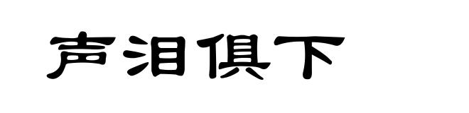 声泪俱下