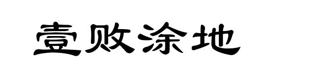 壹败涂地