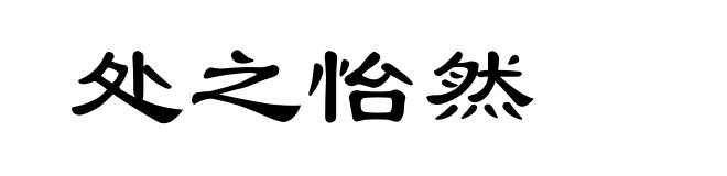处之怡然