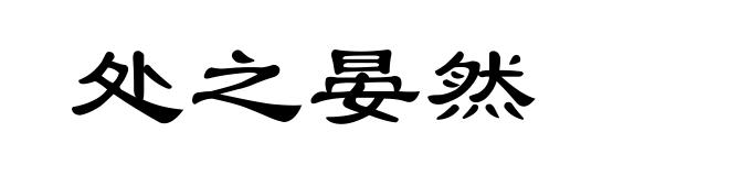 处之晏然