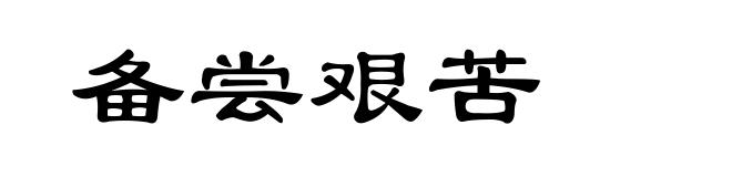 备尝艰苦