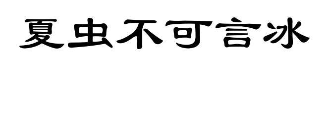 夏虫不可言冰