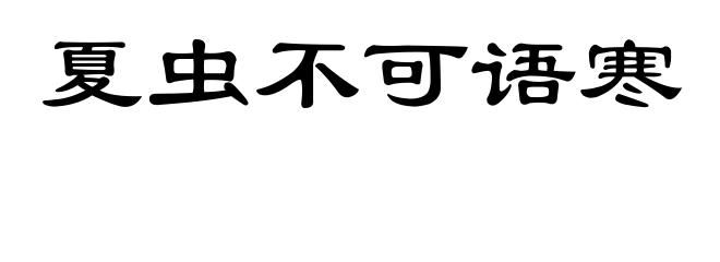 夏虫不可语寒