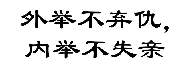 外举不弃仇，内举不失亲