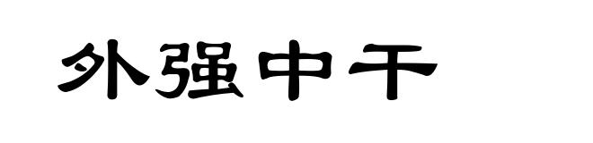 外强中干