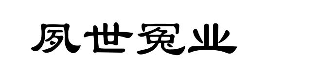 夙世冤业