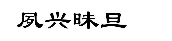 夙兴昧旦