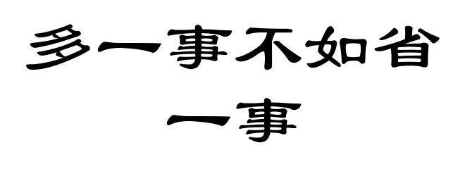 多一事不如省一事