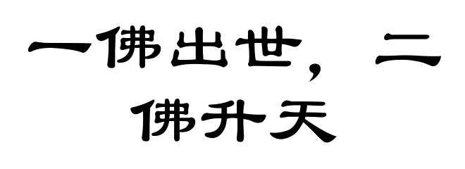 一佛出世,二佛升天