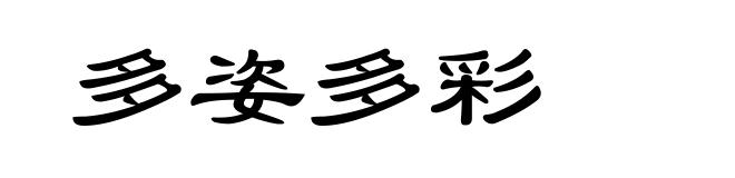 多姿多彩