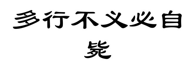 多行不义必自毙