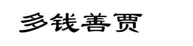 多钱善贾