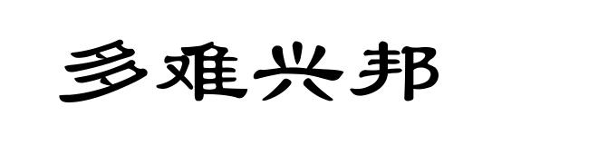 多难兴邦