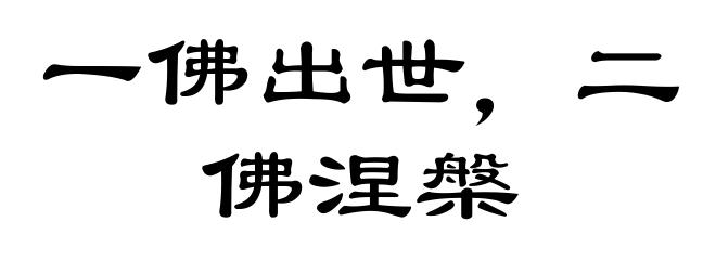 一佛出世，二佛涅槃
