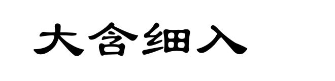 大含细入