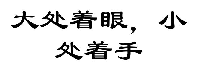 大处着眼,小处着手