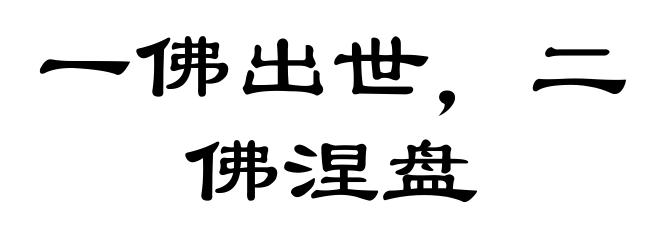 一佛出世，二佛涅盘