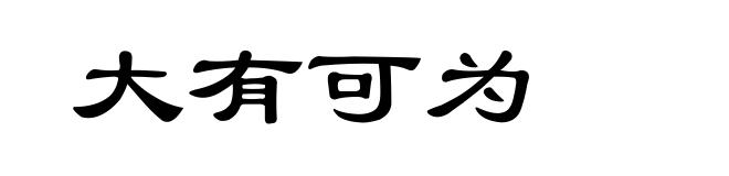 大有可为