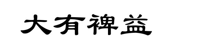 大有裨益