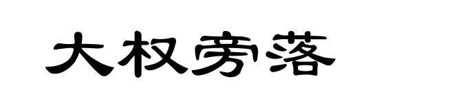 大权旁落