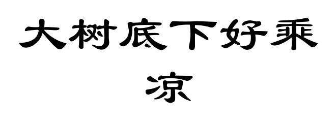 大树底下好乘凉