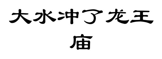 大水冲了龙王庙