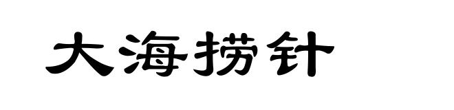 大海捞针