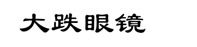 大跌眼镜