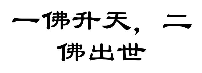 一佛升天，二佛出世