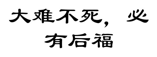 大难不死，必有后福