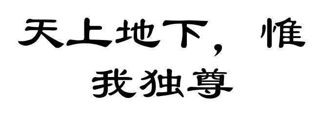 天上地下，惟我独尊