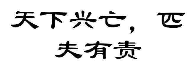天下兴亡,匹夫有责