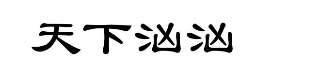 天下汹汹