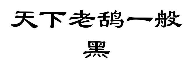 天下老鸹一般黑