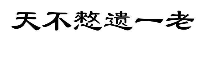天不憗遗一老