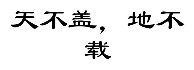 天不盖,地不载