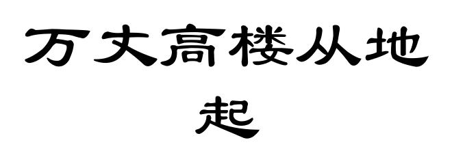 万丈高楼从地起