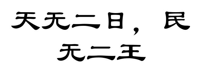 天无二日，民无二王