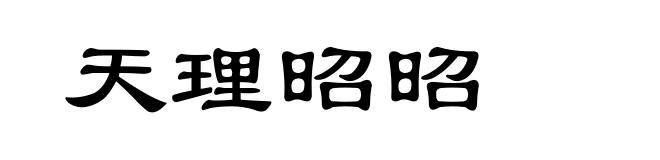 天理昭昭