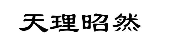 天理昭然