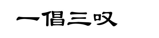 一倡三叹