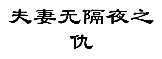 夫妻无隔夜之仇